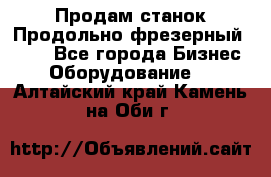 Продам станок Продольно-фрезерный 6640 - Все города Бизнес » Оборудование   . Алтайский край,Камень-на-Оби г.